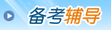 备考辅导