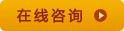 在线咨询